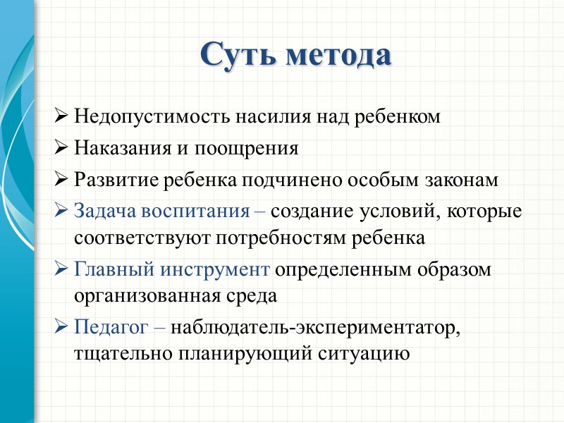 Суть метода Недопустимость насилия над ребенком Наказания и поощрения Развитие ребенка подчинено особым законам